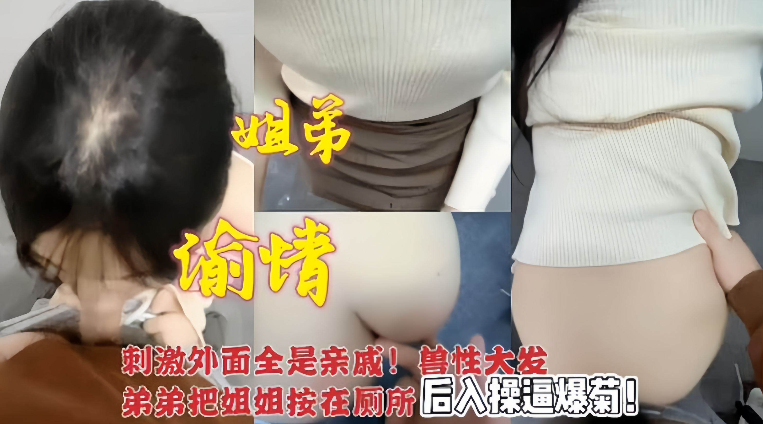 姐弟乱伦-弟弟把姐姐按在厕所 后入操逼爆菊花