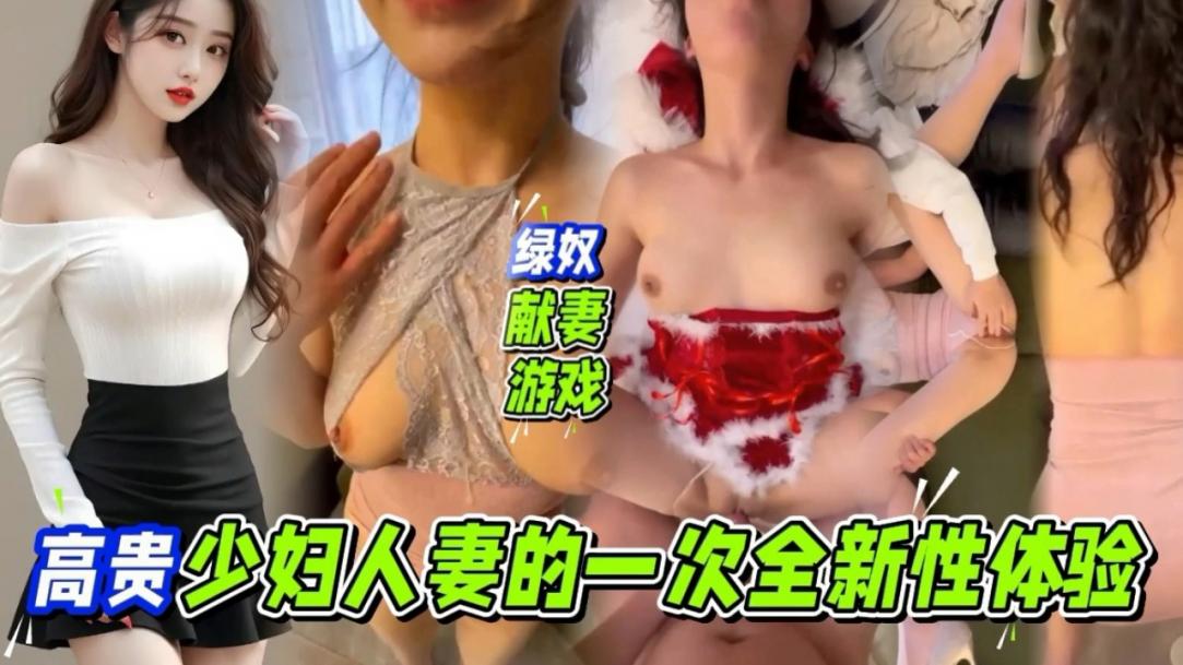 绿奴献妻游妻!高贵人妻少妇的第一次全新3P性体验