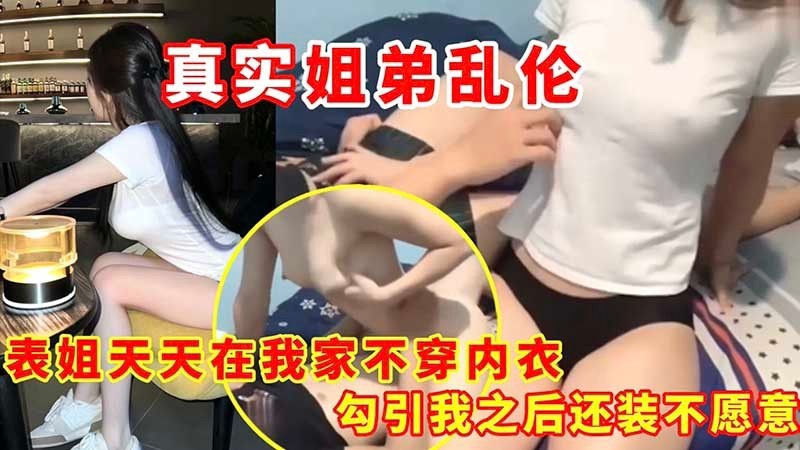 【乱伦】表姐天天在我家不穿内衣_勾引我之后还装不愿意