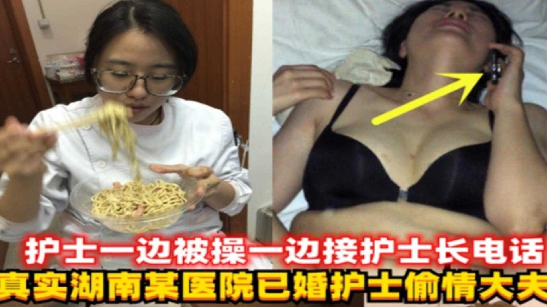 【网曝黑料】最新湖南某医院已婚护士偷情大夫，护士人妻一边被操一边接老公电话