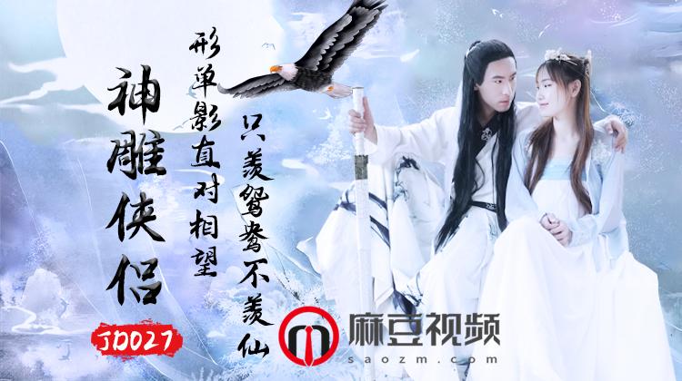 精东影业《JD027之神雕侠侣》