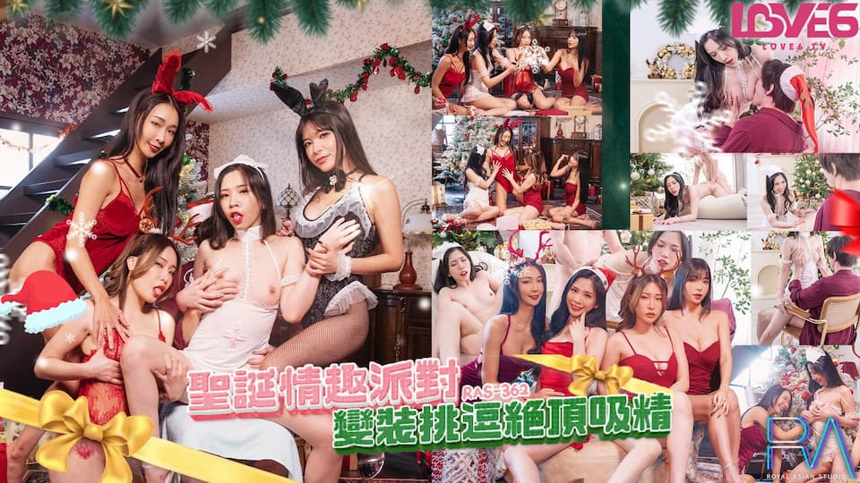 RAS-362.茶理.圣诞情趣派对变装挑逗绝顶吸精