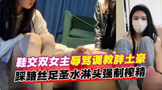 年度男奴必看女王调教系列-双丝袜制服女王足交诱惑凌辱调教男奴强制榨精真精彩-