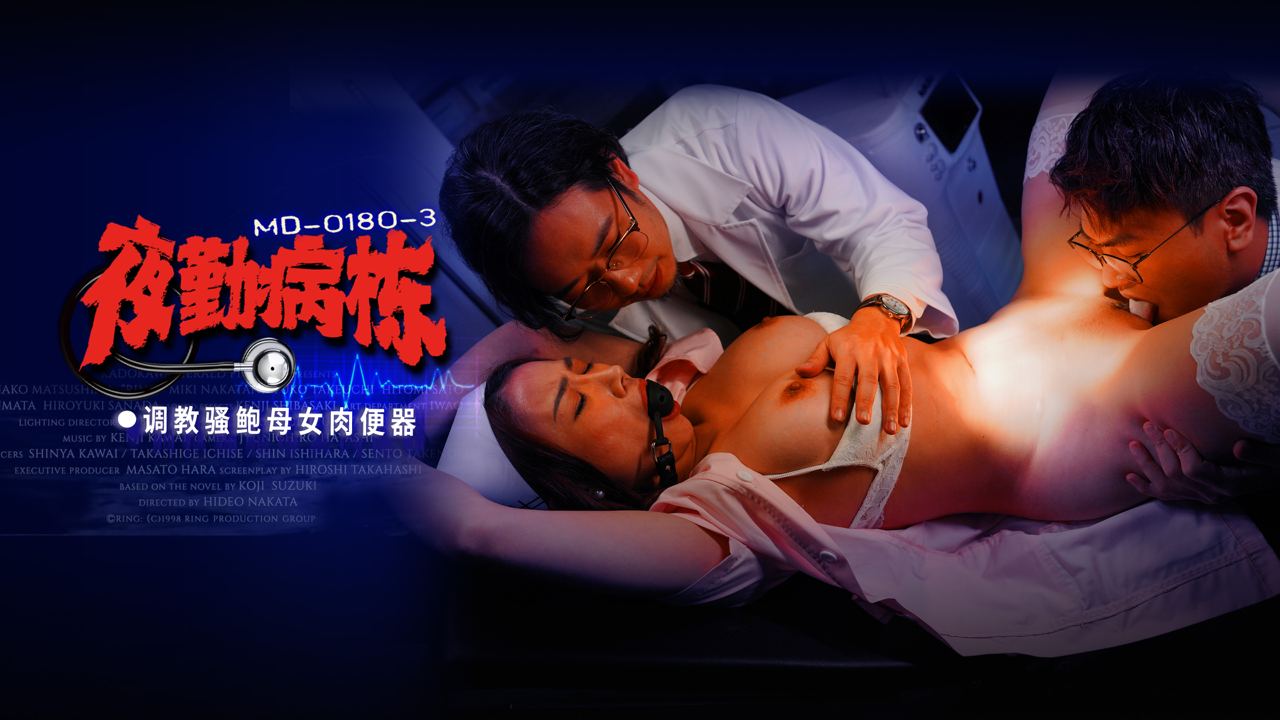 MD-0180-3夜勤病棟EP3