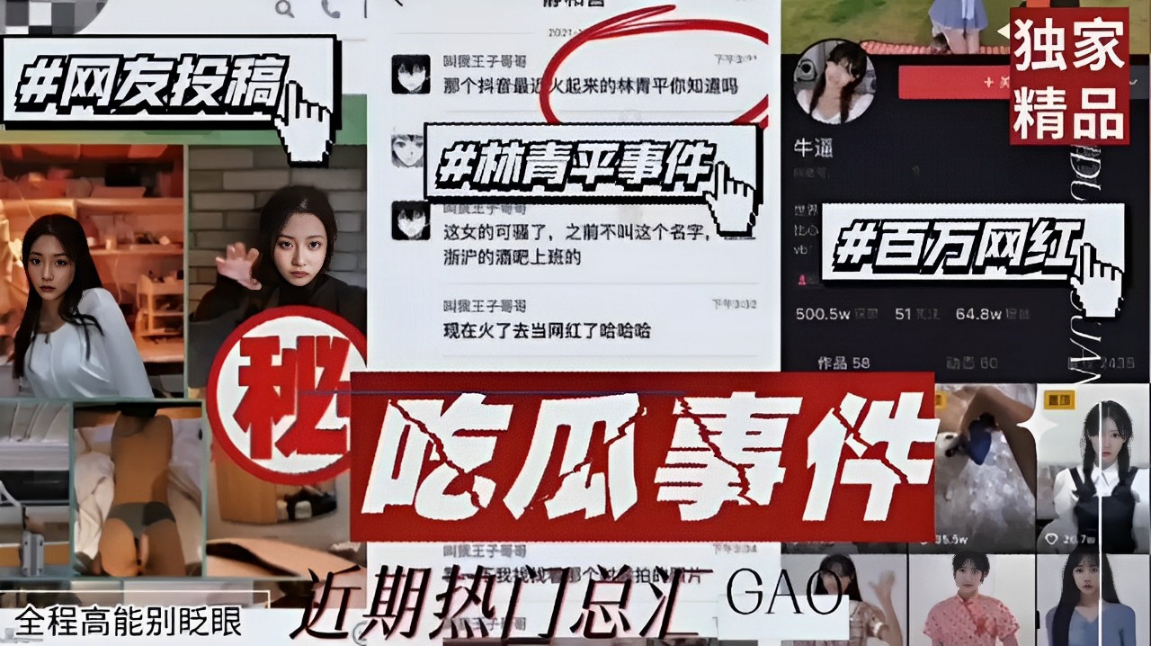 林青平事件百万网红！吃瓜事件，高镜王子等，全程高能别眨眼近期热门总汇