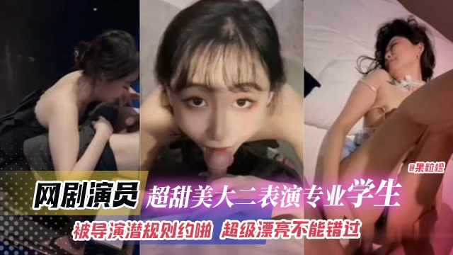 网曝黑料-网剧演员超级甜美大二表演专业学生，被导演潜规则越啪，超级漂亮不能错过！的封面图