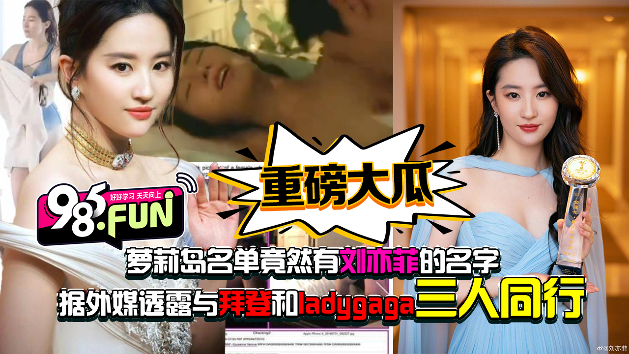 重磅大瓜！萝莉岛名单竟然有刘亦菲的名字据外媒透露与拜登和ladygaga三人同行的封面图