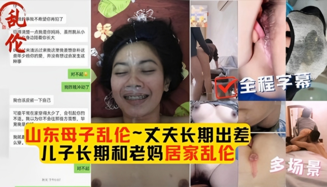 山东母子乱伦大合集畜生儿子花样玩弄老妈