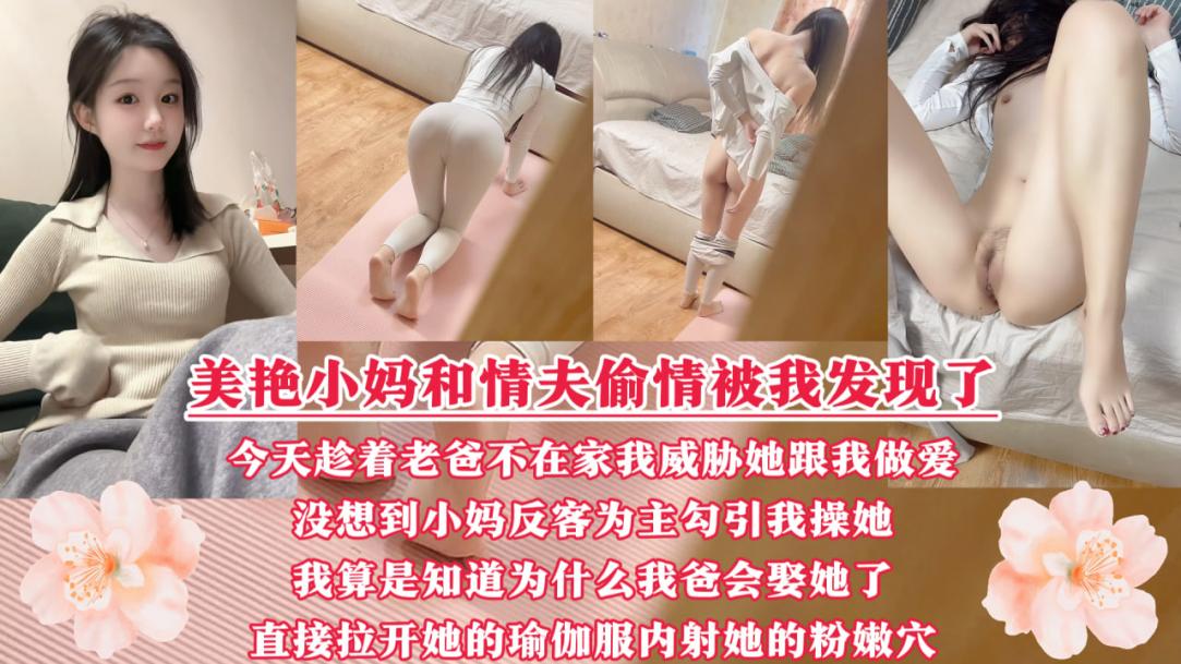美艳性感的小妈出轨被我发现了!今天趁着我爸不在家威胁她和我做爱的封面图
