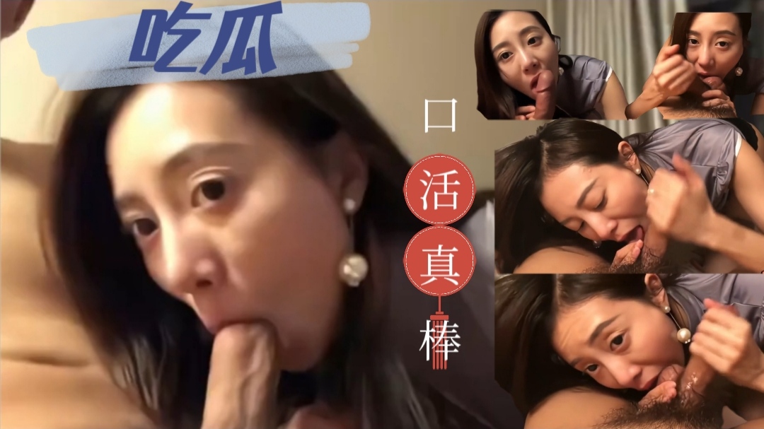 美熟少妇口活真棒的封面图