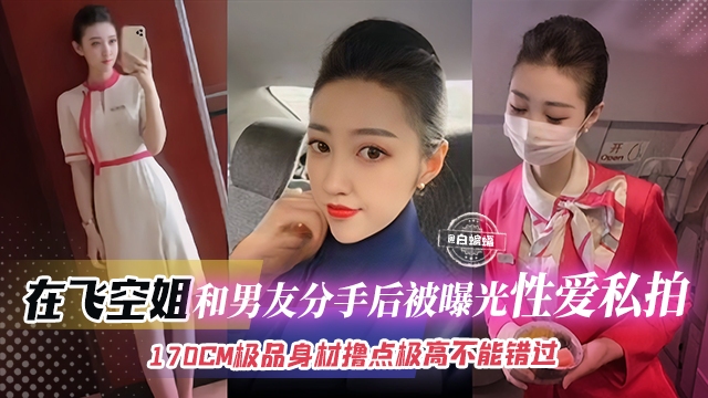 网曝黑料-极品空姐女神性爱分手后惨遭曝光流出，170极品御姐女神不可错过的精彩的封面图