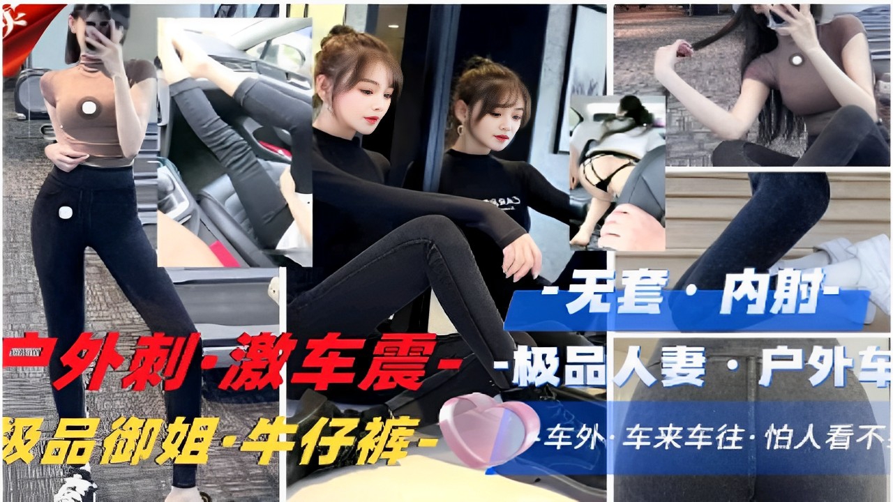 无套内射户外刺·激车震·-极品人妻户外车震偷情级品御姐·牛仔裤车外车来车往的封面图