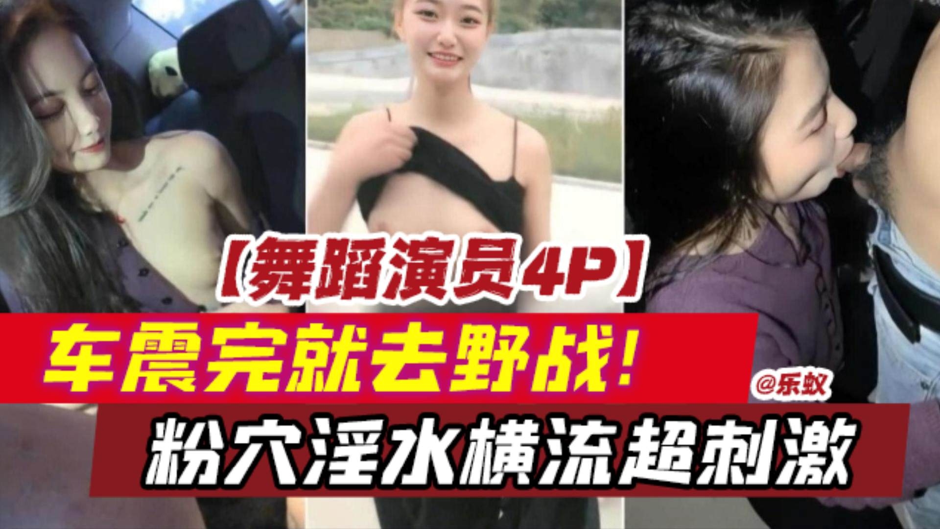 [车震野战4P]舞蹈演员荧幕下的淫乱，被操的粉穴淫水直流，带你揭幕演员们的私下生活