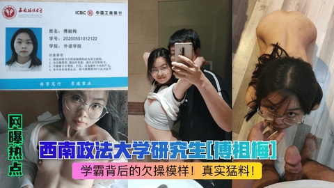 【网曝热点】西南政法大学研究生傅祖梅学霸背后的欠操模样真实猛料的封面图