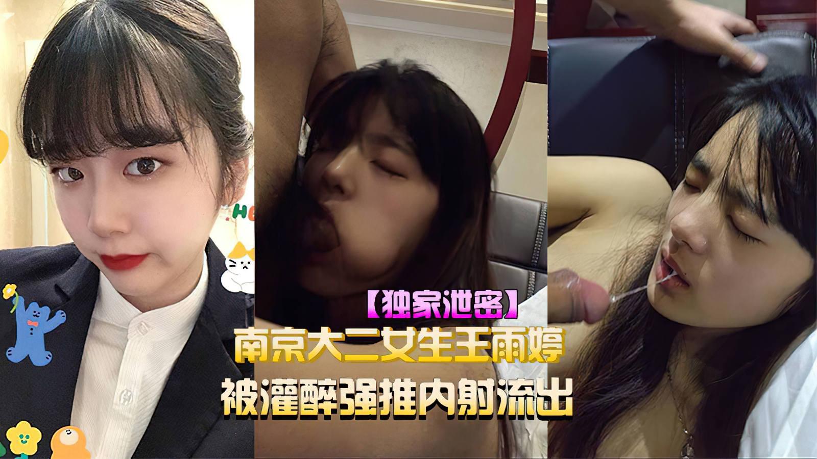 （独家泄密）南京大二女生王雨婷被灌醉强推内射流出视频流出！的封面图