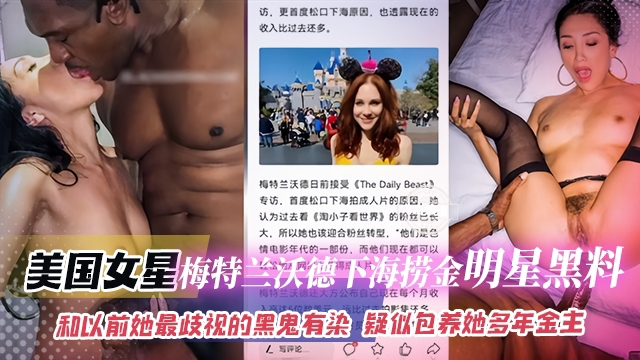 网曝黑料-美国明星梅特兰沃德下海捞金明星黑料-和以前她最歧视的黑鬼有染疑似包养她的封面图