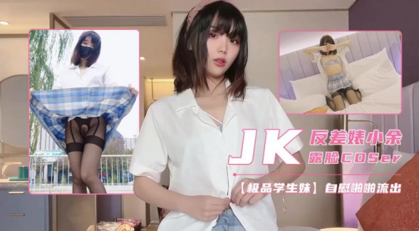 JK反差学生妹自慰啪啪骑乘位的封面图