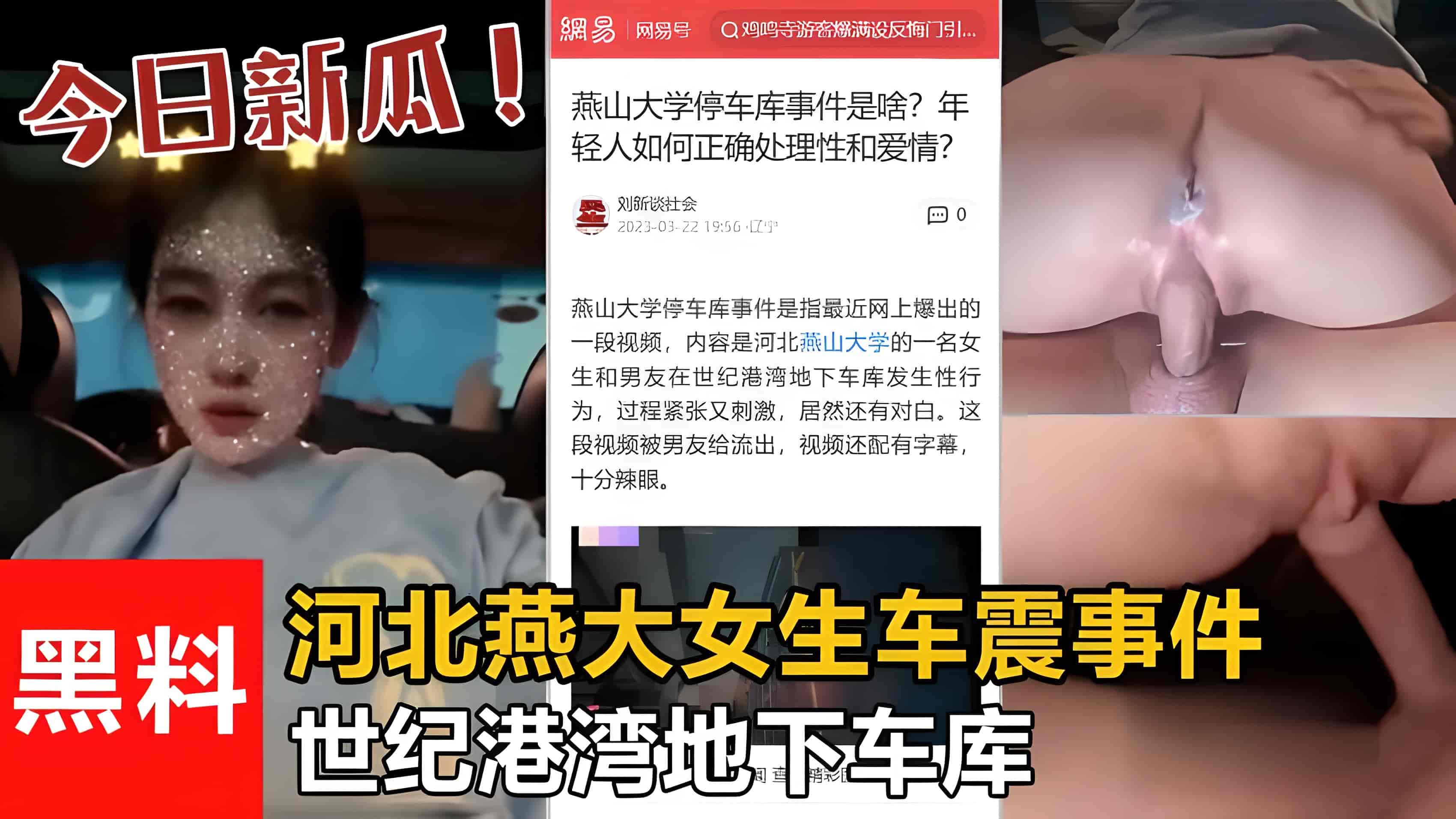 【最新吃瓜】世纪港湾地下车库河北燕大女生车震事件!被渣男流出!的封面图