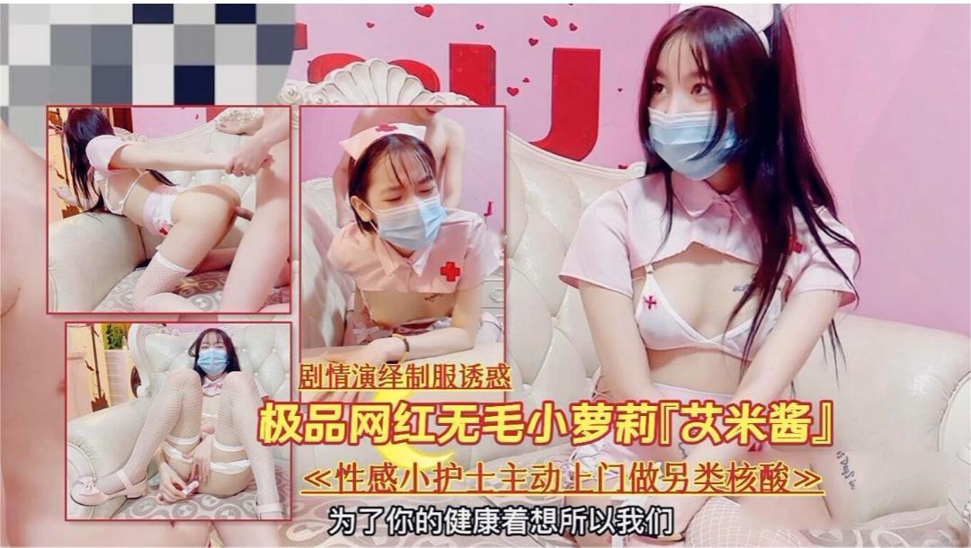剧情演绎制服诱惑极品网红无毛小梦莉莎艾米酱《性感小护士主动上门做另类核酸》为了你的健康着想所以我们的封面图