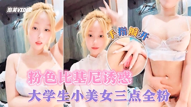 大学生小美女三点全粉粉色比基尼诱惑手指瓣开粉穴的封面图
