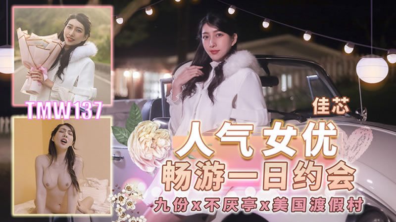 天美传媒TMW137人气女优畅游戏一日约会的封面图