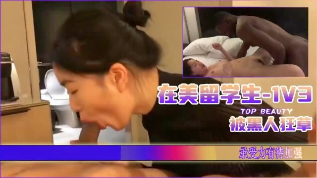 在美留学生1V3，被黑人疯狂插！的封面图