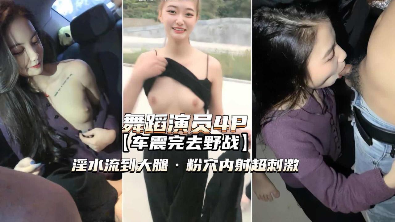 舞蹈演员4P）高颜值姐妹俩车震野战淫水泛滥粉穴内射的封面图