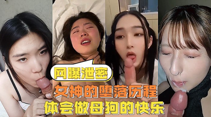 网曝泄密只神的堕落历程体会做母约时快乐的封面图