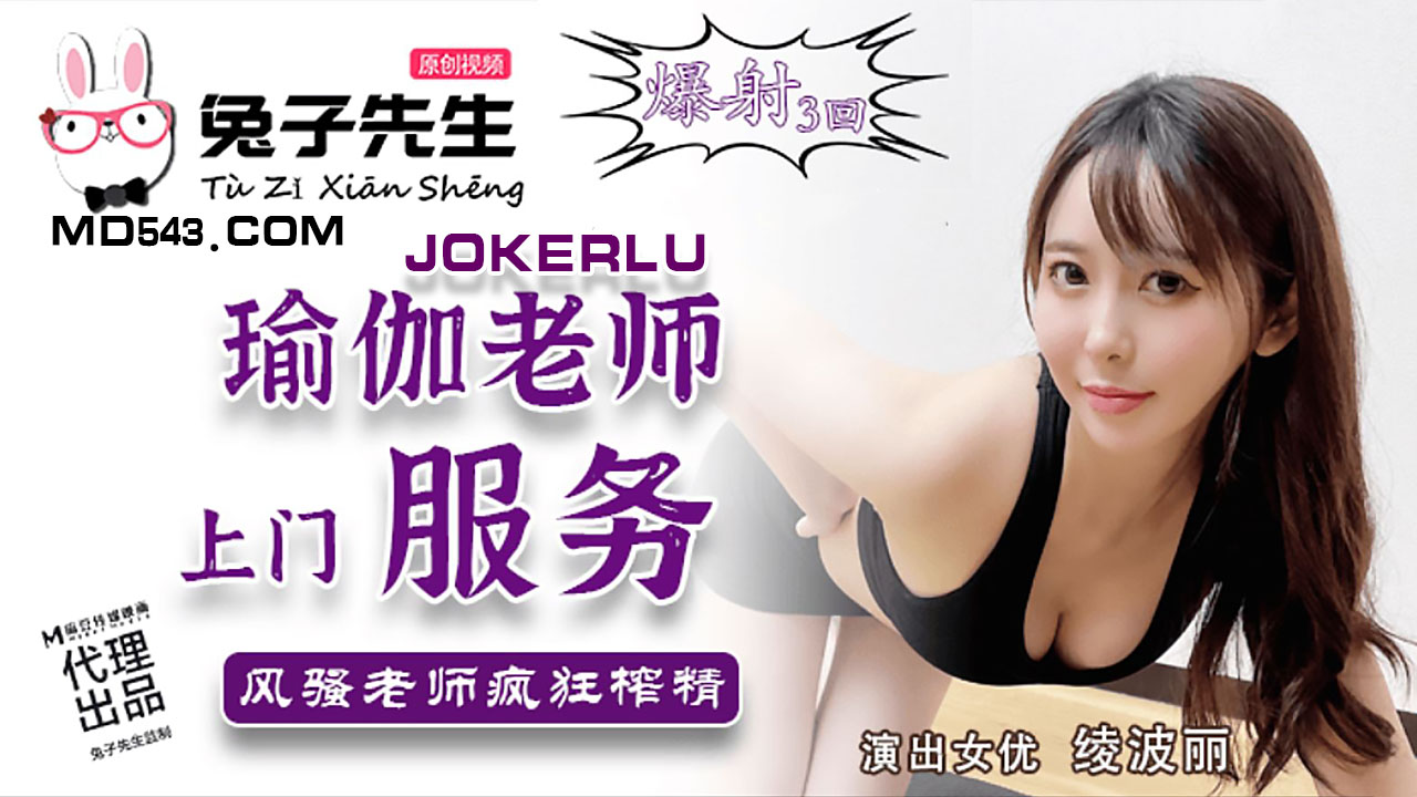 TZ-03瑜伽老师上门服务.风骚老师疯狂榨精-绫波丽的封面图