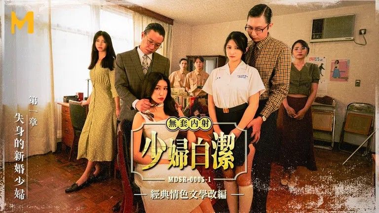 少妇白洁MDSR-0005-1失身的新婚少妇（ZWCP）的封面图