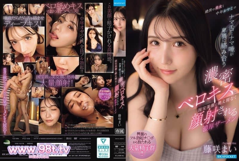 IPZZ-838 絕世美女跟中年大叔用舌頭和口水淫蕩纏繞在一起的超濃密濕吻，藤咲舞的封面图