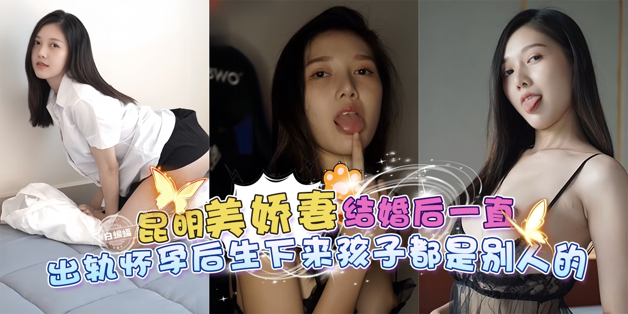 绿帽乌龟系列-昆明美娇妻结婚后一直出轨偷晴，怀孕后生下来的孩子都是别人的-的封面图