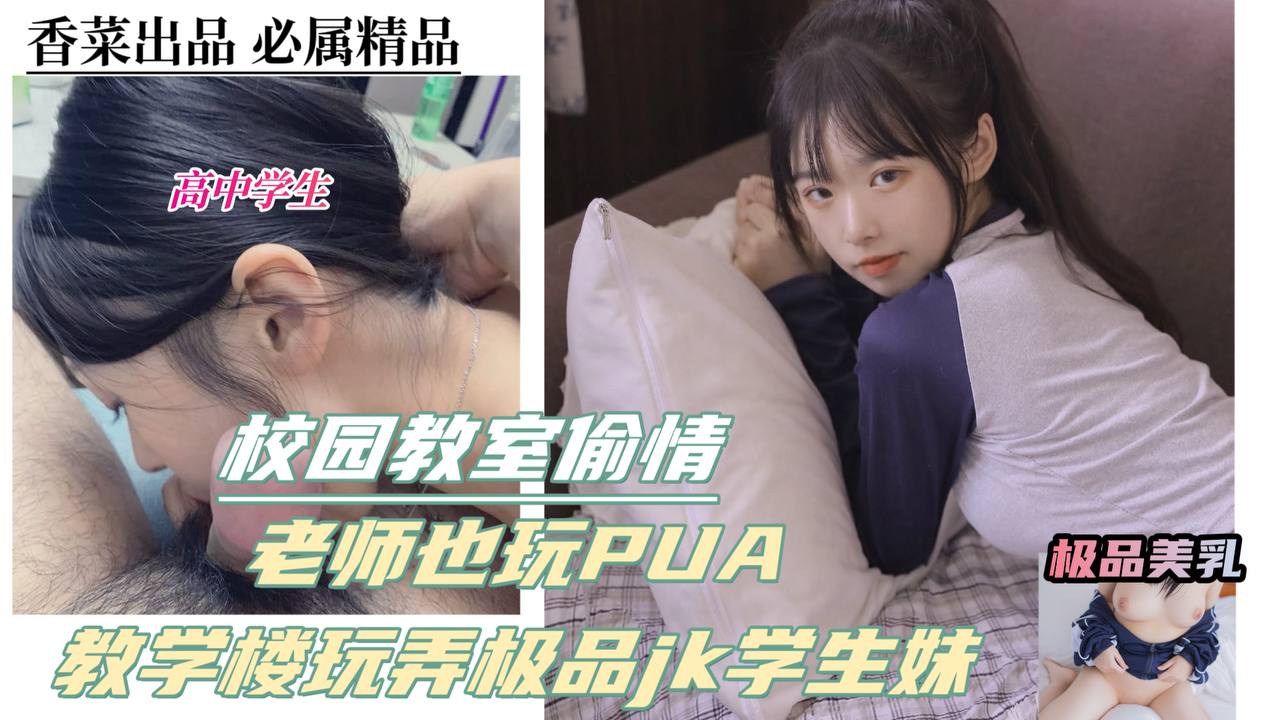 校园学生偷情！老师也玩pua，教学楼玩弄极品jk学生妹！的封面图