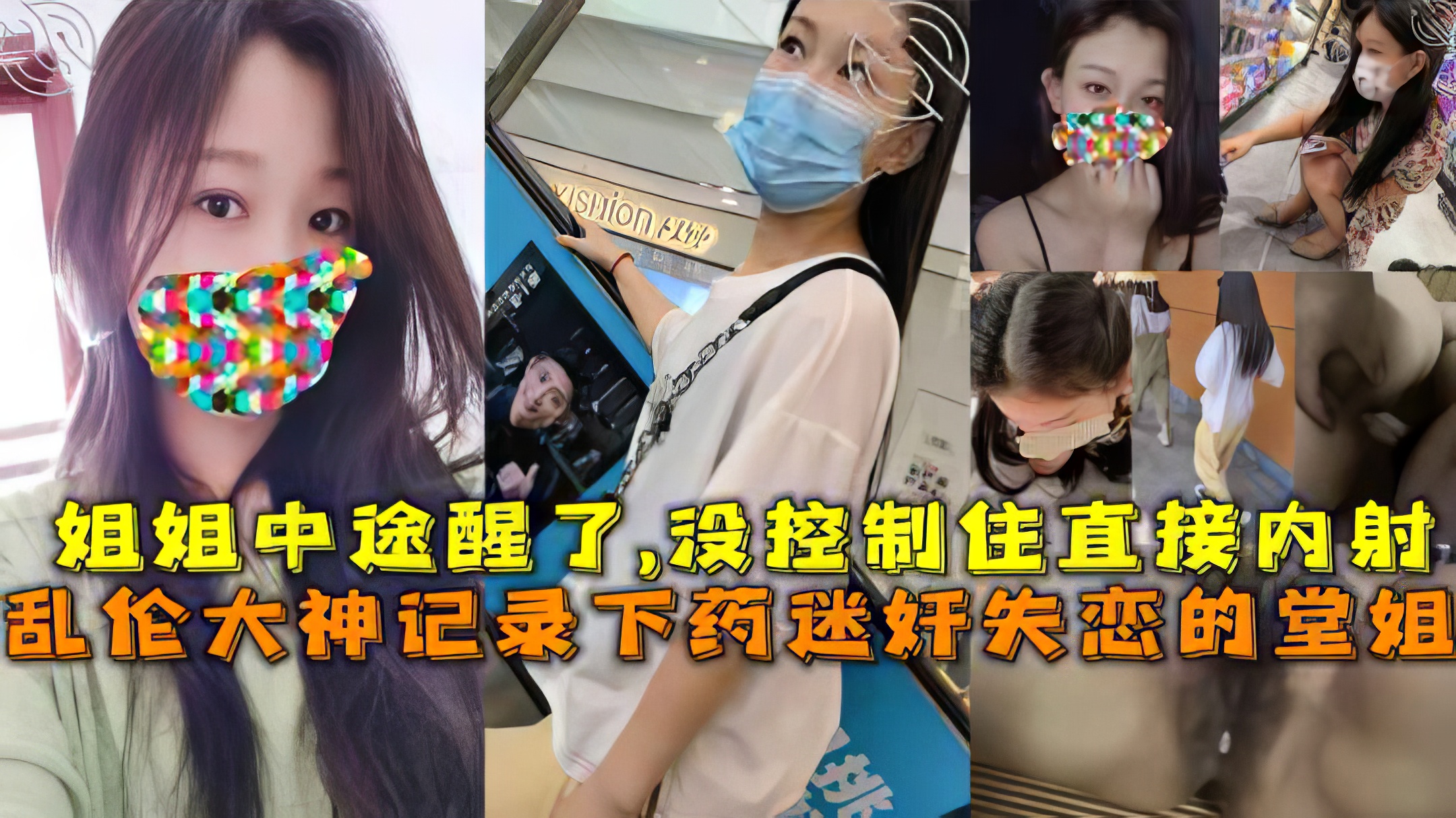 【姐弟】记录下药迷奸失恋的堂姐，姐姐中途醒了,没控制住直接内射的封面图