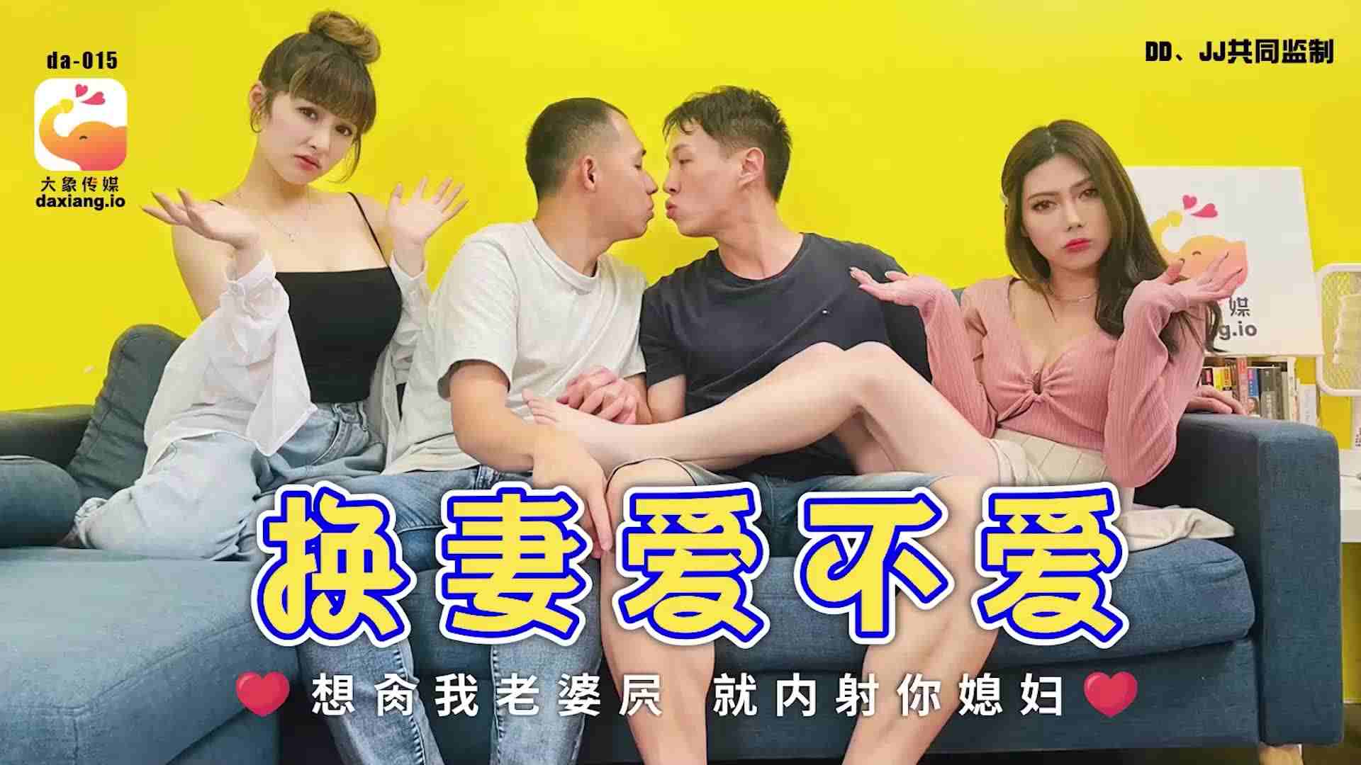 大像传媒之换妻爱不爱-斑斑娃诺（ZWCP）的封面图