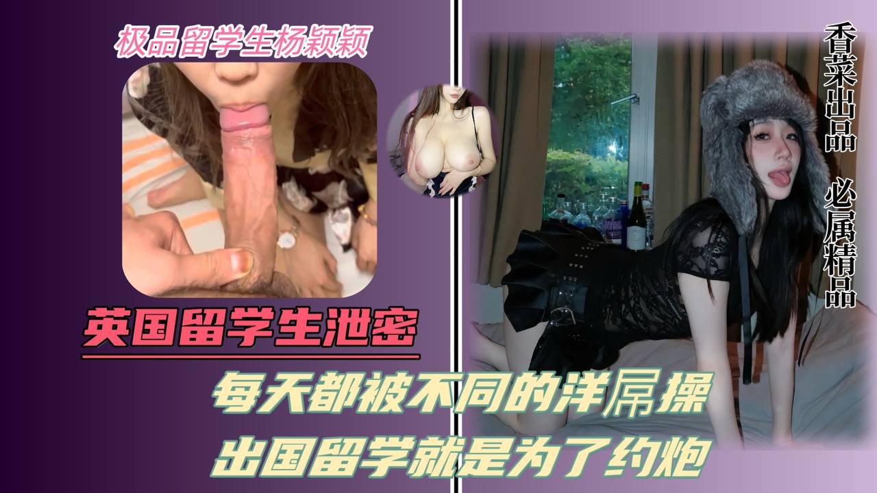 英国留学生泄密！每天都被不同的洋屌操！出国留学就是为了约炮！的封面图