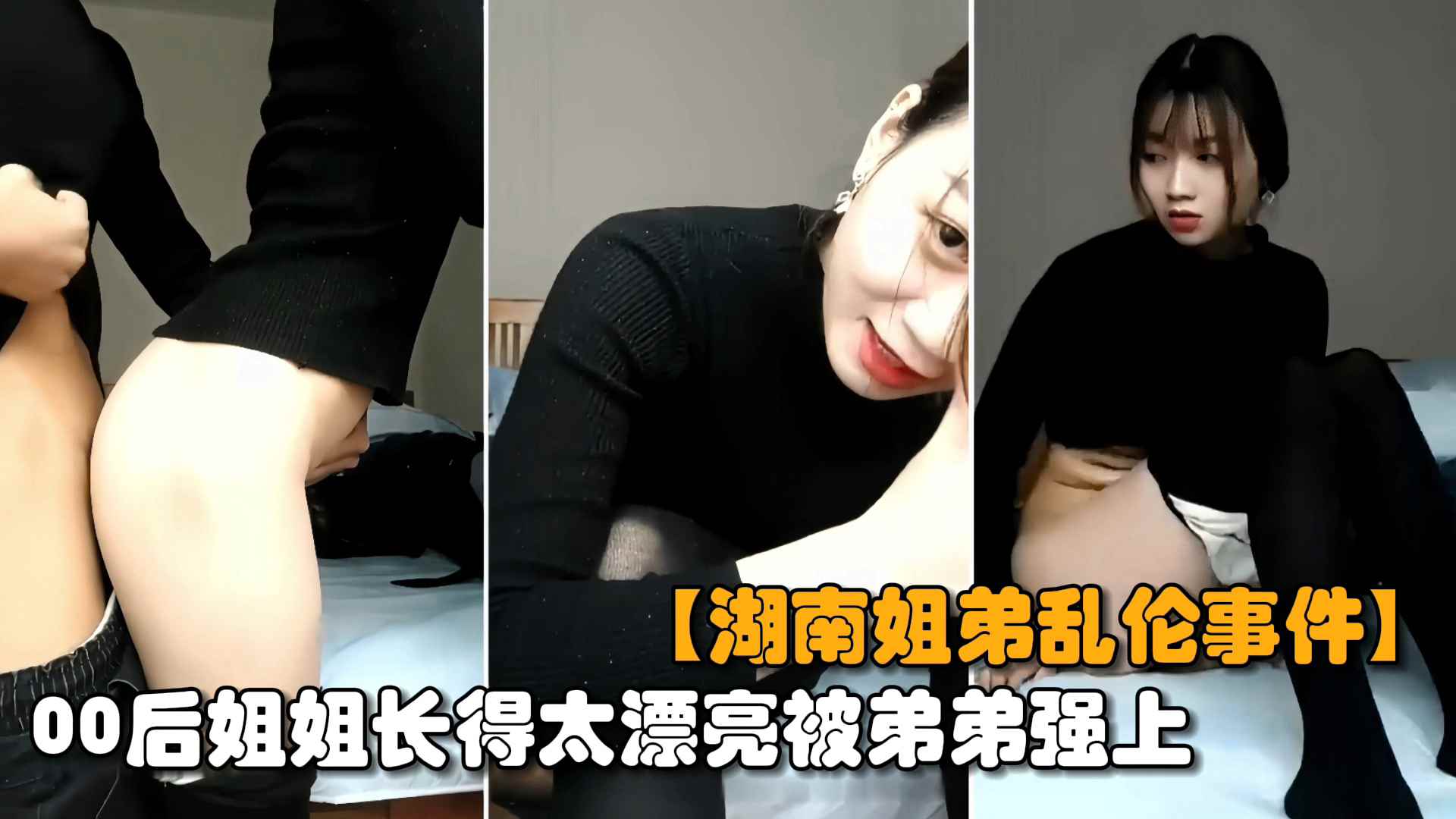[最新湖南姐弟乱伦]00后亲姐姐趁爸妈不在家，姐弟两互摸乱搞无套输出内射