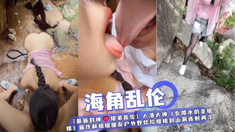 【姐弟乱伦】和姐姐朋友户外野炊拉姐姐到山洞连射两次的封面图