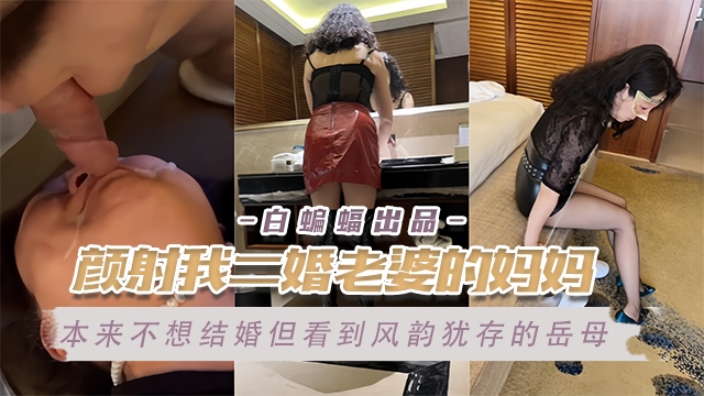 乱伦岳母-颜射我的二婚老婆的亲妈，极品风韵犹存的老妈被我爆操不停--的封面图