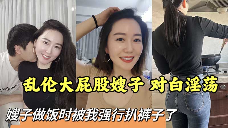 乱伦大屁股嫂子，对白淫荡的封面图