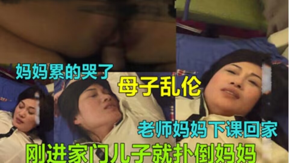 【湖北荆州母子乱伦】老师妈妈回家还没脱衣洗澡就被干了的封面图