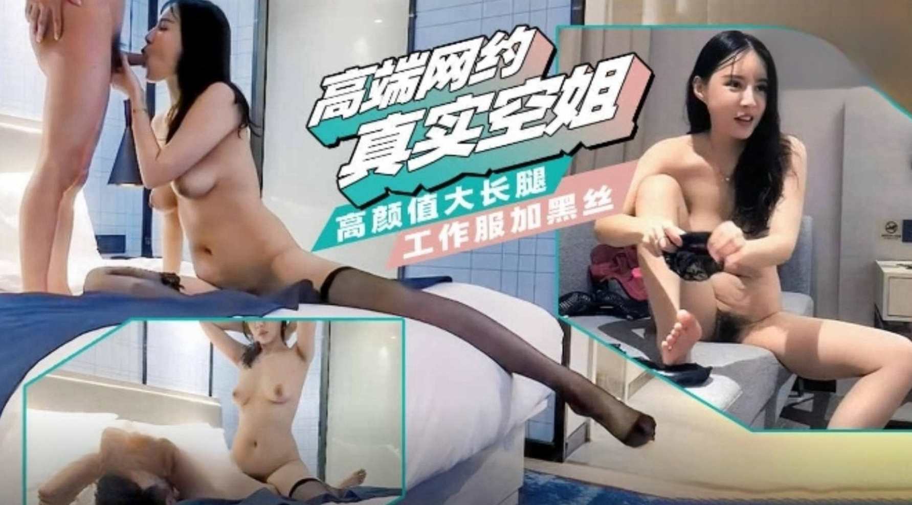 [高端网约真实空姐]高颜值大长腿工作服加黑丝