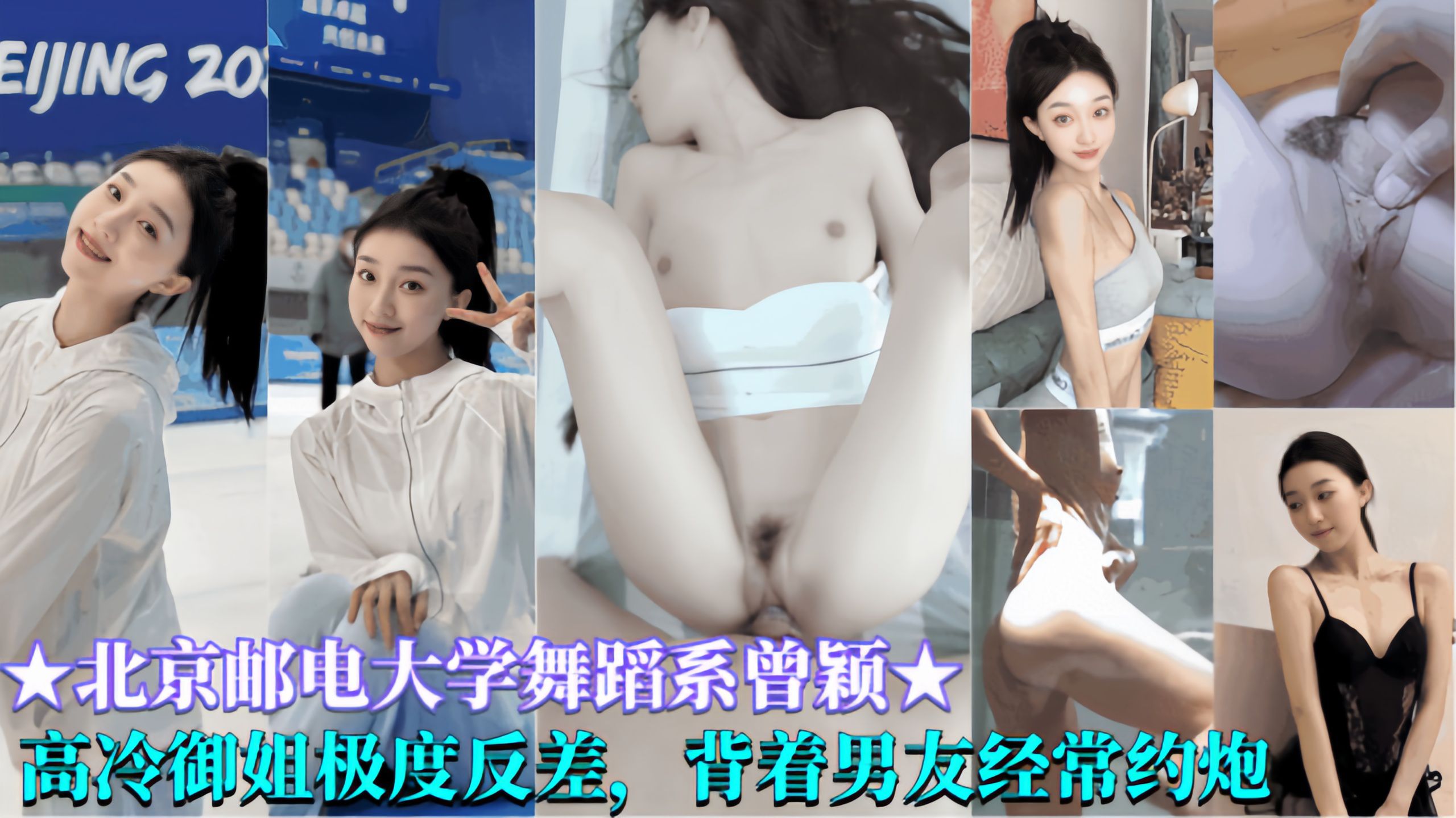 极品反差[北京邮电大学舞蹈系曾颖]高冷御姐妒反差，背着男友经常约炮出轨