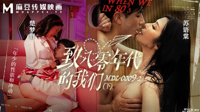 MDL-0009-2致八零年代的我们下集年少的情欲和迷惘楚梦舒苏语棠