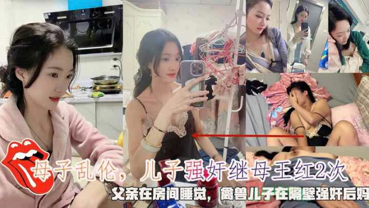 [母子乱伦]父亲在房间睡觉禽兽儿子在隔壁强奸后妈