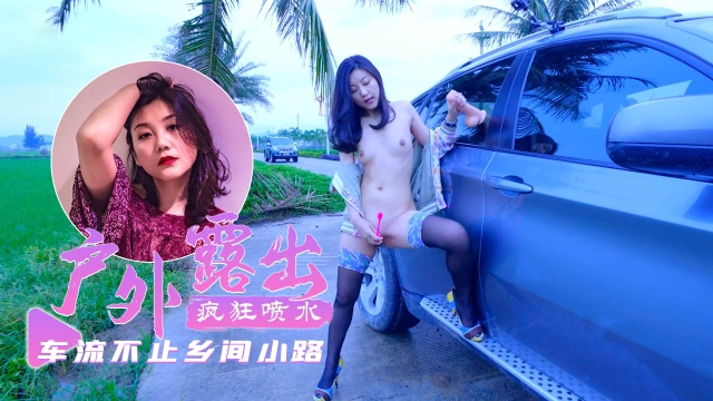 [户外露出]乡间小路上车流不息超刺