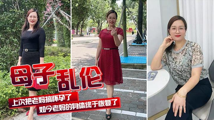 【母子乱伦】上次把老妈搞怀孕了老妈身体终于好了的封面图