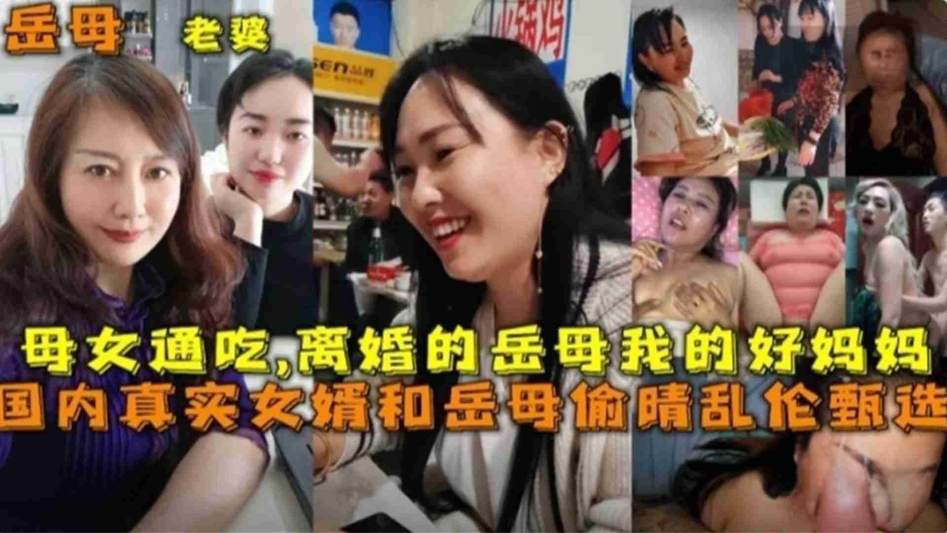 国内真实女婿和岳母偷情乱伦甄选，母女通吃，离婚岳母等的封面图