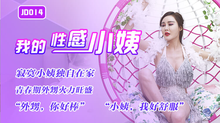 精东影业JD014-我的性感小姨的封面图