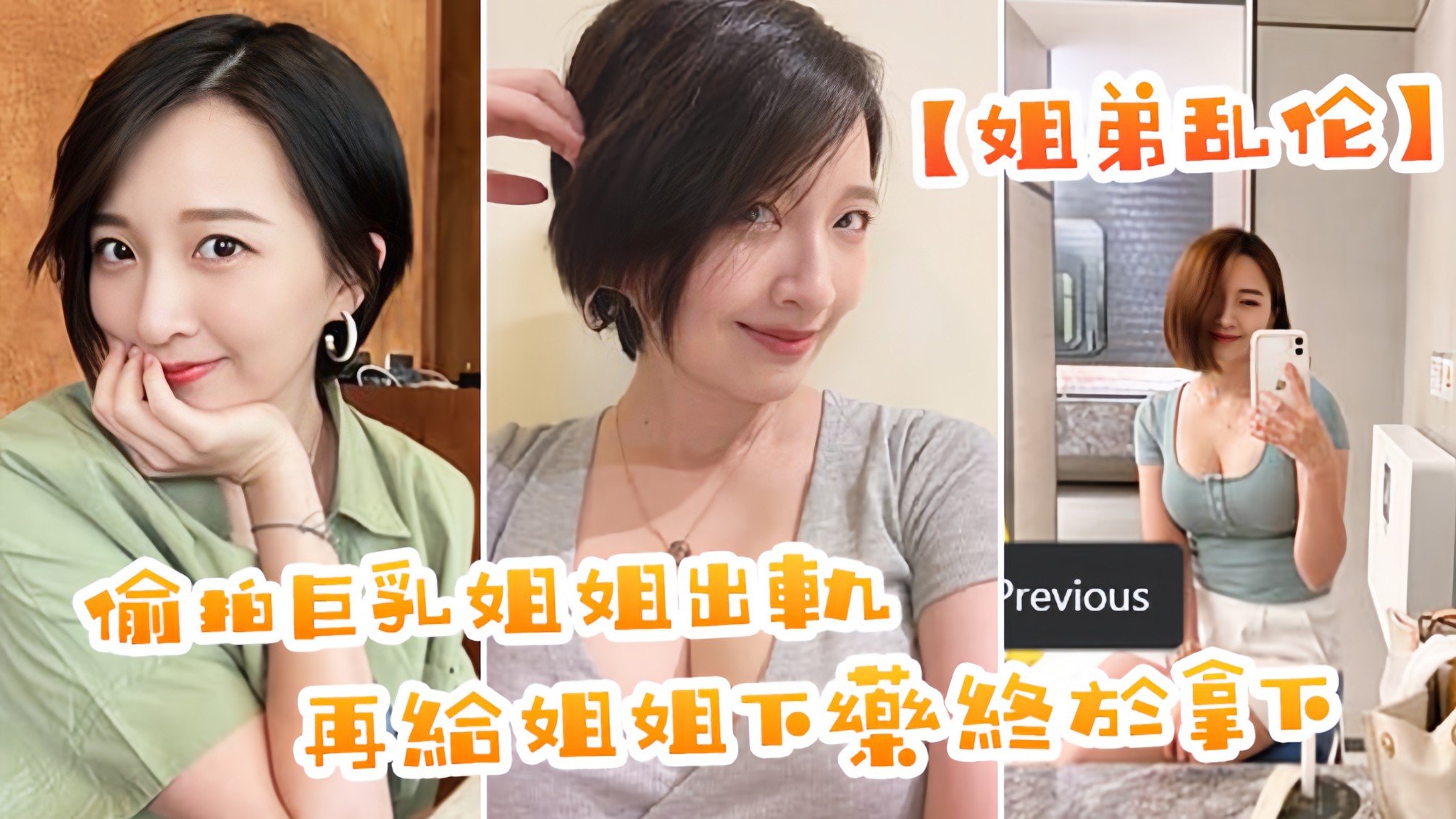 【姐弟乱伦】偷拍巨乳姐姐出轨，在给姐姐下药终于拿下了，美妙快感极致内射.。。。的封面图